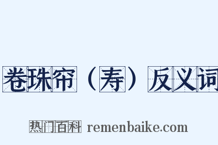 卷珠帘（寿）反义词是什么意思的图片